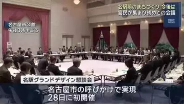 名古屋駅周辺のまちづくりの今後は　名古屋市の呼びかけで官民合同の会議　初めて開催
