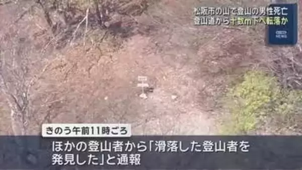 登山道から十数メートル滑落か　三重・松阪市の池木屋山で行方不明になった63歳男性が死亡