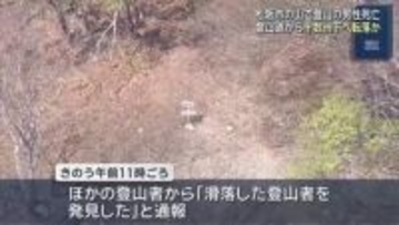 「滑落した登山者を発見した」　池木屋山で連絡が取れなくなっていた男性が死亡　三重県松阪市