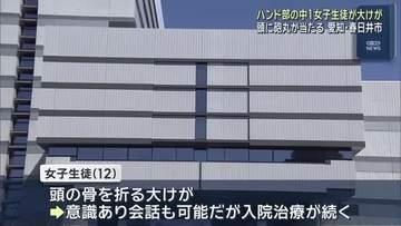春日井市でハンド部の中1女子の頭に砲丸が直撃 頭を骨折 ボールを取りに陸上部の練習場所に入り…