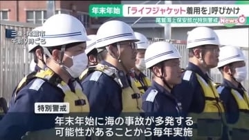 年末年始の海の安全を守る　尾鷲海上保安部が特別警戒　ライフジャケット着用など呼びかけ