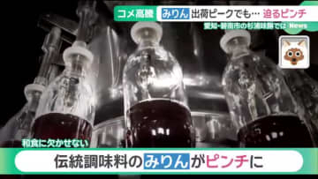 「令和のコメ騒動」が“みりん”にも影響　もち米高騰で「1年後は値上げやむ無し」　愛知