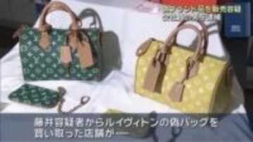 ルイヴィトンやエルメスなどの偽ブランド品を販売した疑い　会社員の男を逮捕　愛知県警