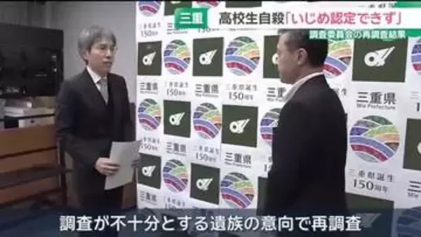 高校生が自殺「いじめの事実は認定できず」　同級生などにヒアリング　調査委員会の再調査結果　三重