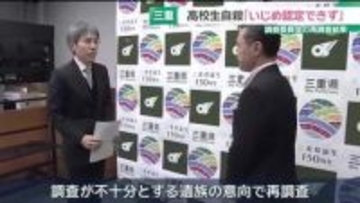 高校生が自殺「いじめの事実は認定できず」　同級生などにヒアリング　調査委員会の再調査結果　三重