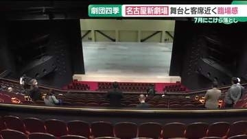 劇団四季の新劇場　報道陣に公開　7月「オペラ座の怪人」でこけら落とし　名古屋