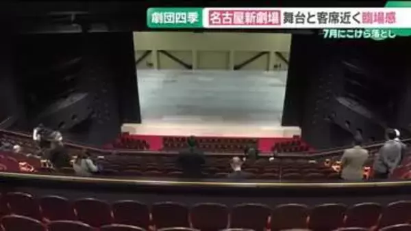 劇団四季の新劇場　報道陣に公開　7月「オペラ座の怪人」でこけら落とし　名古屋