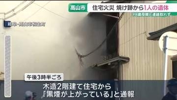木造住宅で火災、焼け跡から1人の遺体見つかる　98歳女性と連絡取れず　岐阜・高山市