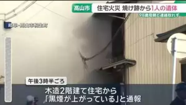 木造住宅で火災、焼け跡から1人の遺体見つかる　98歳女性と連絡取れず　岐阜・高山市
