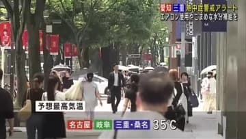 愛知・三重に熱中症警戒アラート　名古屋・岐阜・桑名で35度予想　意識的な熱中症対策が必要