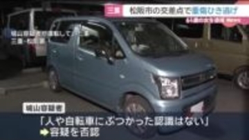 三重・松阪市で重傷ひき逃げ事件 61歳女を逮捕
