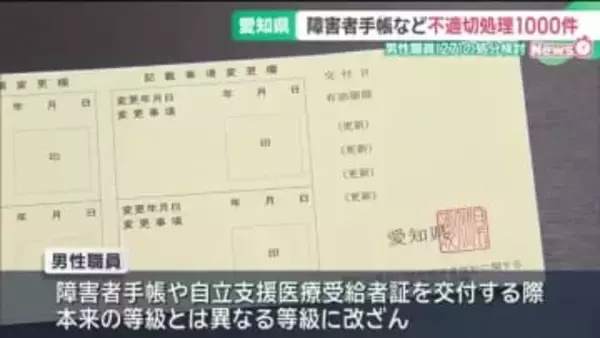 障害者手帳など約1000件　愛知県職員が不適切な処理　本来の等級とは異なる等級に改ざん