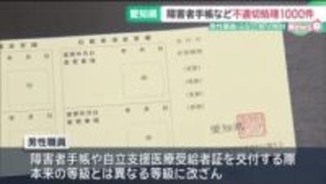 障害者手帳など約1000件　愛知県職員が不適切な処理　本来の等級とは異なる等級に改ざん