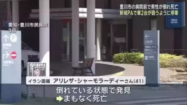 愛知県豊川市の病院敷地でイラン国籍の男性倒れ死亡　車2台が事件に関与か