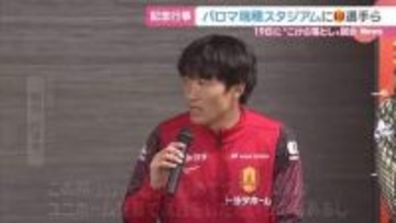 名古屋グランパス稲垣祥選手などが参加　こけら落としの試合を前にイベント　パロマ瑞穂スタジアム