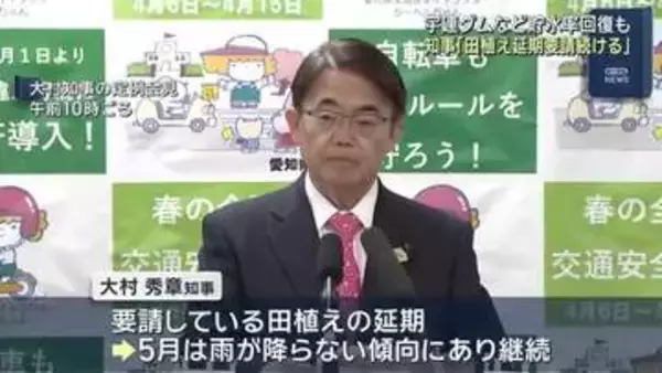愛知・大村知事「田植え延期要請続ける」 豊川用水の貯水率40.2％に回復した一方、5月は少雨傾向