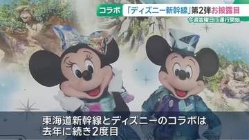 「ディズニー新幹線」の第2弾がお披露目　車体に「ミッキーマウス」など10種類のキャラクター