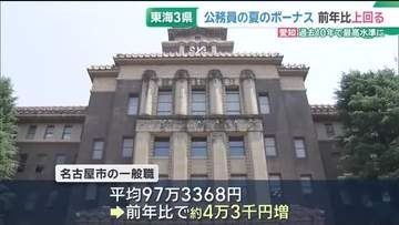 公務員の夏のボーナスが支給　東海3県いずれも前年比を上回る　過去10年で最高水準に