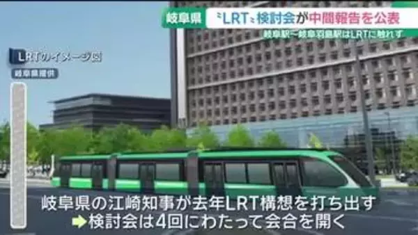 LRTの検討会　中間報告を公表　岐阜駅〜岐阜羽島駅「移動ニーズは限定的」として触れず
