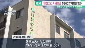 コロナ対策の補助金をだまし取った疑い　医療法人の理事を逮捕　名古屋地検特捜部