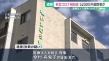 コロナ対策の補助金をだまし取った疑い　医療法人の理事を逮捕　名古屋地検特捜部