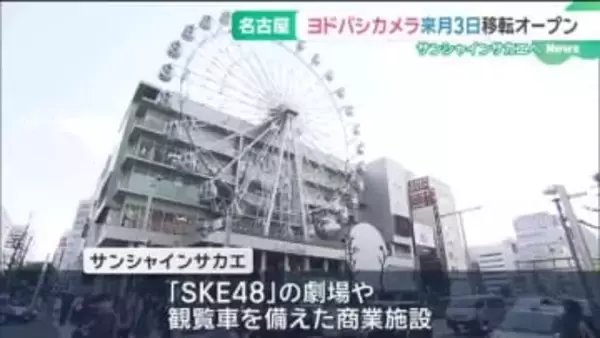 名古屋のヨドバシカメラが松坂屋からサンシャインサカエへ　2月3日に移転オープン