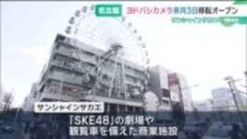 名古屋のヨドバシカメラが松坂屋からサンシャインサカエへ　2月3日に移転オープン