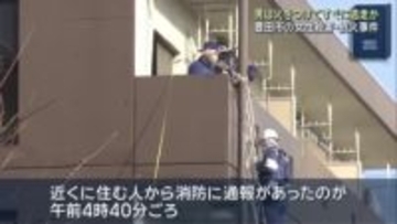 容疑者は部屋に火をつけてすぐに現場から逃走か　愛知・豊田市の女性殺害放火事件
