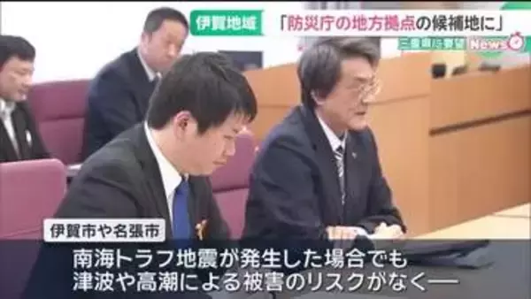 防災庁の地方拠点を「三重県伊賀地域に」 名張市・伊賀市の市長が三重県に要望
