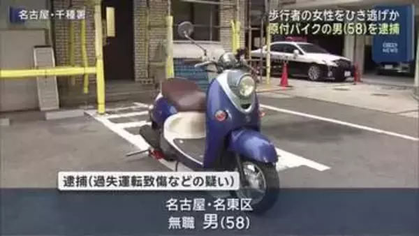 「分かっていたが立ち去った」ひき逃げ容疑で原付バイクの男を逮捕 歩行者は全治8週間の重傷