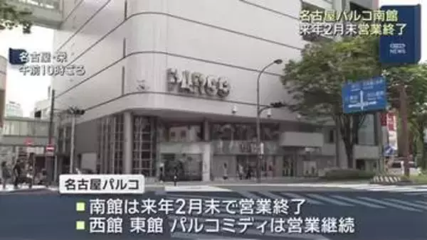名古屋パルコ南館が来年2月に営業終了　西館、東館は引き続き営業継続