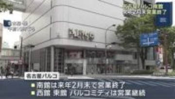 名古屋パルコ南館が来年2月に営業終了　西館、東館は引き続き営業継続