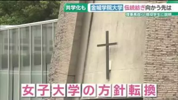 「金城学院大学」共学化へ方針転換　理事長が学生に直接説明　現役学生の受け止めは