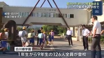 夏休みが終わり授業が始まる　二学期制のため始業式は無し　岐阜県白川村の義務教育学校