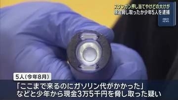 ツーリング予定が…知人少年にスタンガン押し当てけがをさせたうえ現金脅し取ったか　少年5人逮捕