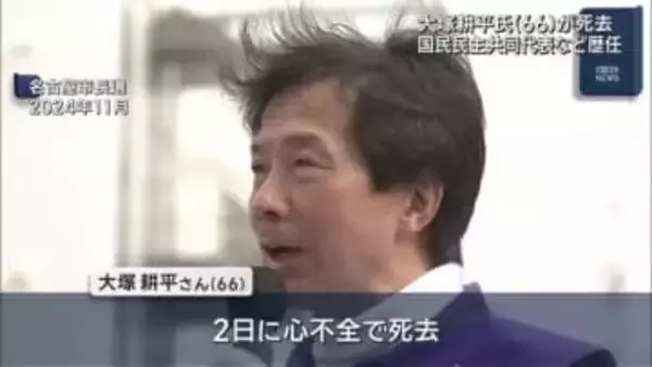 元参院議員の大塚耕平さん(66）が心不全のため死去 国民民主の共同代表など歴任