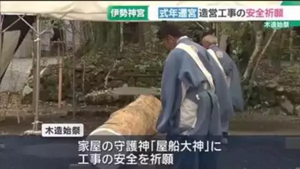 式年遷宮に向け　工事の安全を祈願する「木造始祭」が行われる　伊勢神宮