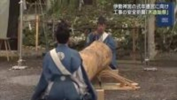 式年遷宮に向け　工事の安全を祈願する「木造始祭」が行われる　伊勢神宮
