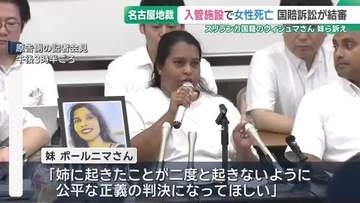 ウィシュマさん遺族による国賠訴訟が結審　名古屋入管に収容中に死亡　妹は「入管と国の責任を」と涙で訴え