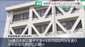 16歳少女に電子マネーを送りみだらな行為をした疑い　三重県の県立高校教師の男を逮捕