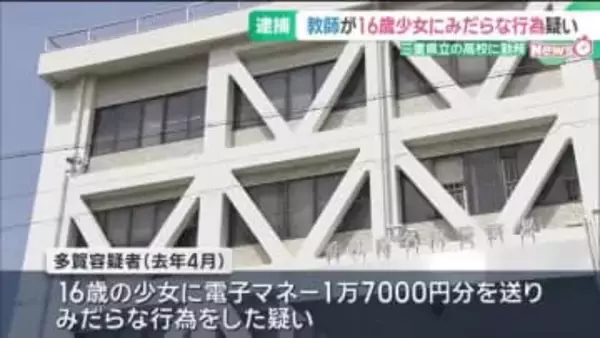 16歳少女に電子マネーを送りみだらな行為をした疑い　三重県の県立高校教師の男を逮捕