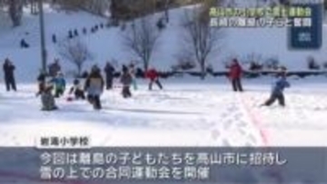 岐阜・高山市と長崎・佐世保市の小学校が合同で雪上運動会　雪に足をとられながら懸命に