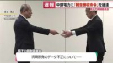 【速報】原子力規制委員会が中部電力に「報告徴収命令」を直接通達　浜岡原発データ不正