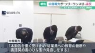 フリーランス法違反にあたる…公取が中部電力に「勧告」　弁護士らに報酬の支払い期日明示せず