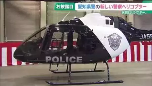 愛知県警の新ヘリコプター「ラプター」が就航　パトカーを思わせる白黒のデザイン
