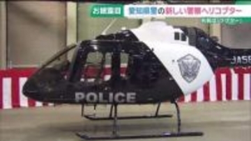 愛知県警の新ヘリコプター「ラプター」が就航　パトカーを思わせる白黒のデザイン