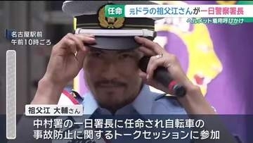 元ドラゴンズ投手・祖父江大輔さんが名古屋で一日警察署長に　自転車でのヘルメット着用を呼びかけ