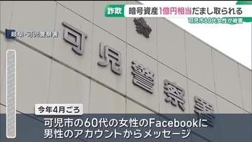 60代女性が1億円超の暗号資産だまし取られる被害　LINEで投資を勧められる　岐阜・可児市