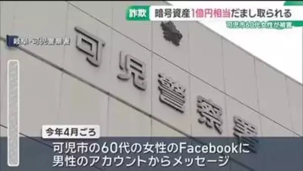 60代女性が1億円超の暗号資産だまし取られる被害　LINEで投資を勧められる　岐阜・可児市
