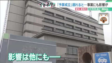 広がる「急な衆議院解散」余波　予算成立後回しで愛知県碧南市は防災倉庫新設計画に支障の恐れ